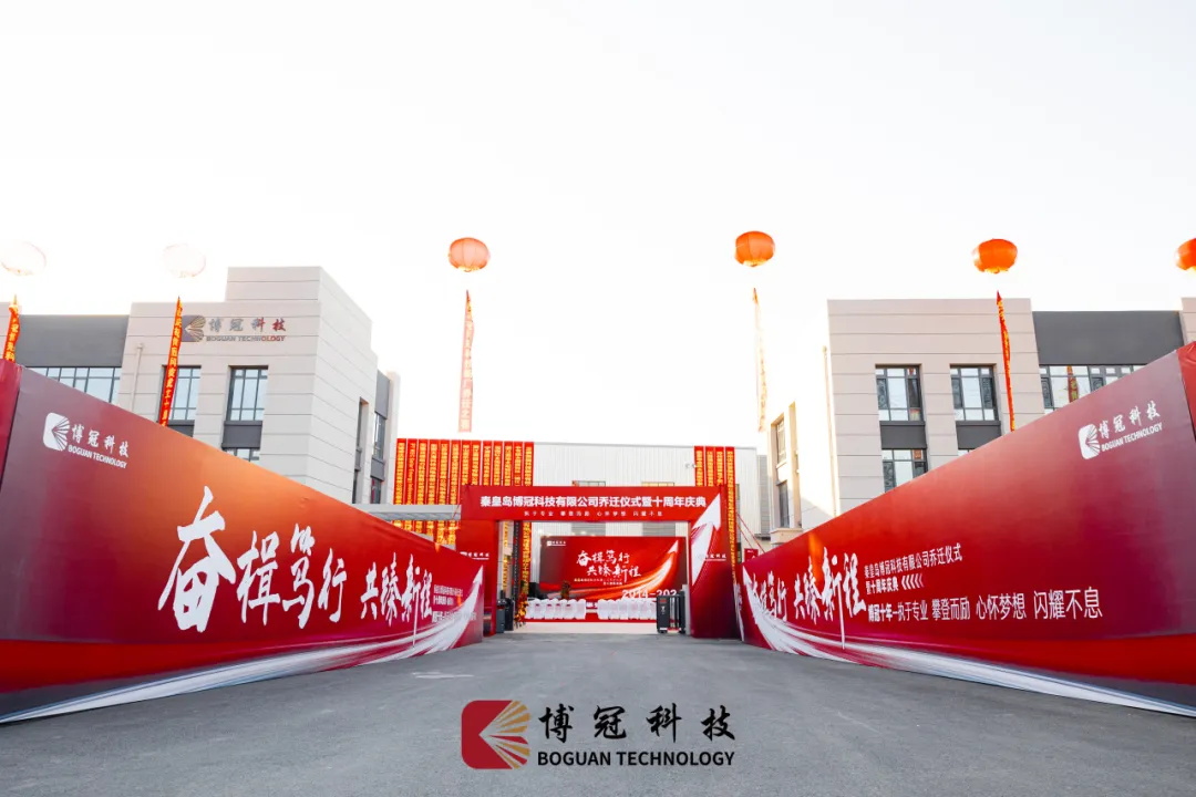 The Relocation Ceremony and 10th Anniversary Celebration of Boguan Technology Have Been Successfully 