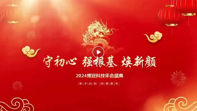 2024 Boguan Annual Conference Celebration